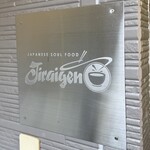 自家製麺の店 MOJO HAND - 