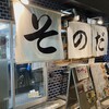 大衆食堂スタンドそのだ 梅田芝田店