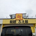 龍麺 ふえ郎 - 