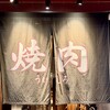 焼肉 冷麵 ういしろ
