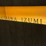 地葉 いずみ - お店入口横の看板