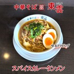 中華そば 東雲 - スパイスカレータンメン