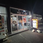 なんつッ亭 - 外観