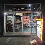なんつッ亭 - 外観