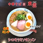 中華そば 東雲 - シロモツミソタンメン 台湾ミンチ・味玉トッピング