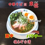 中華そば 東雲 - 激辛パクチー 塩ネギ台湾