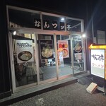 なんつッ亭 - 外観