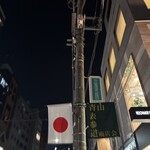 バー ジャダ - R7.12再3　新年準備