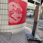 蒙古タンメン中本 - 