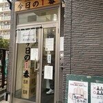 ヌードル＆スパイスカレー 今日の1番 - お店の入り口
