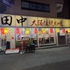 串カツ田中 世田谷店