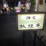 狐狸庵 - 今回は電光看板をピックアップ⤴︎︎⤴︎