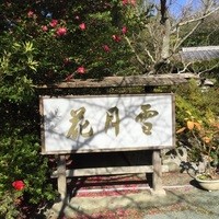 魚庵 千畳敷 - 