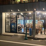 酒楽座いのうえ - 