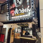 元祖肉肉うどん - 店舗外観