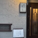 天ぷら はっとり - 