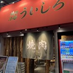 焼肉 冷麵 ういしろ - 