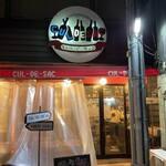 キュル・ド・サック - 