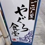 ごはん屋 やぐら食堂 - 