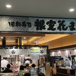 回転寿司根室花まる - 外観