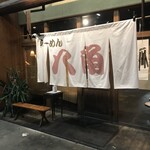 らーめん八角 - 