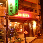 ビストロ 喜楽亭 - 