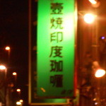 ビストロ 喜楽亭 - 