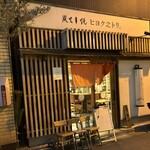 Sumibi Kushiyaki Hiyoku no Tori Suidobashi Ten - 