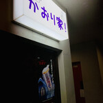 かおり家！ - お店の外観！