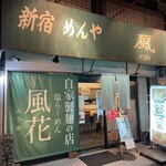 新宿めんや風花 - 