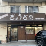 ぎょうざや - 