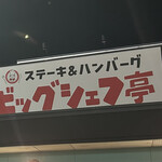 ビッグシェフ亭 つくば店 - 