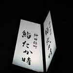 神田錦町 鮨たか晴 - 