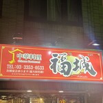 中華料理 福城 - 
