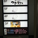 韓国屋台居酒屋 ENG POCHA - 