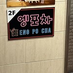 韓国屋台居酒屋 ENG POCHA - 
