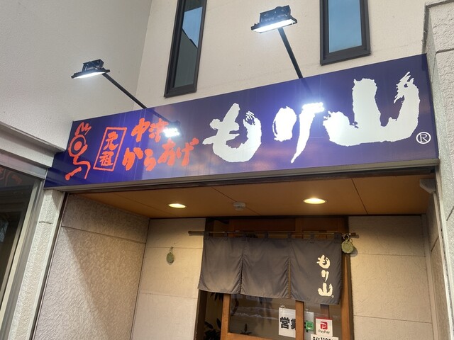 中津からあげ もり山 北上店 - 柳原（からあげ）の写真