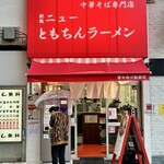 新橋ニューともちんラーメン 蒲田西口駅前店 - 