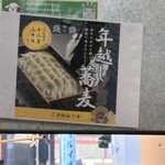 麺処 盛盛 - 年越し蕎麦も人気だそうな　テイクアウトあり