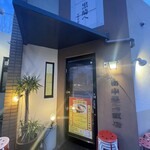 田中華麺飯店 - 