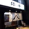 弥平 新子安店