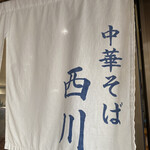 中華そば 西川 - 