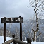 摩周湖カムイテラス - 摩周湖