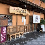 本手打　鯛屋 - 