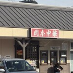 岡本中華 小松島本店 - 