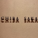 地葉 栄 - 店名　立体ロゴ