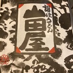 うどん本陣 山田家 讃岐本店 - 