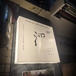 めしや 浮世ばなれ - 看板