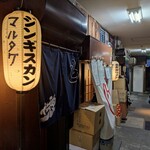 じんぎすかん マルタケ - 