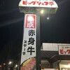 ビッグシェフ亭 つくば店